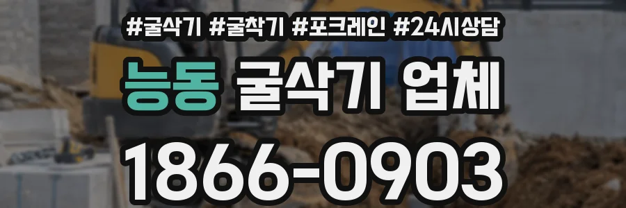 능동 굴삭기 업체