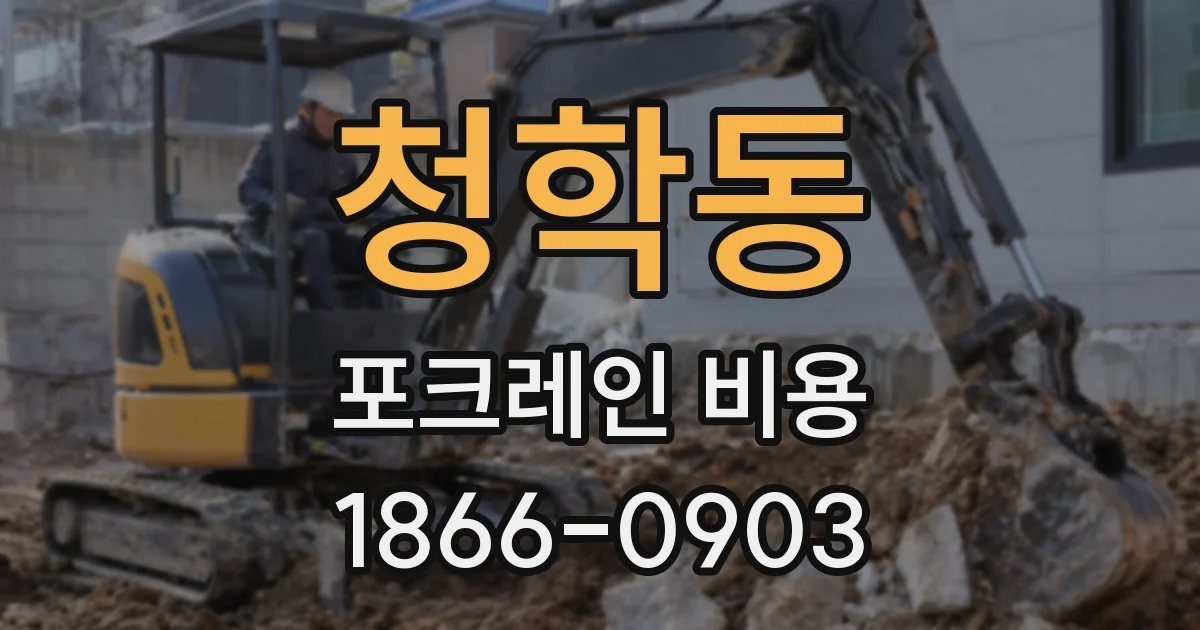 청학동 포크레인 비용