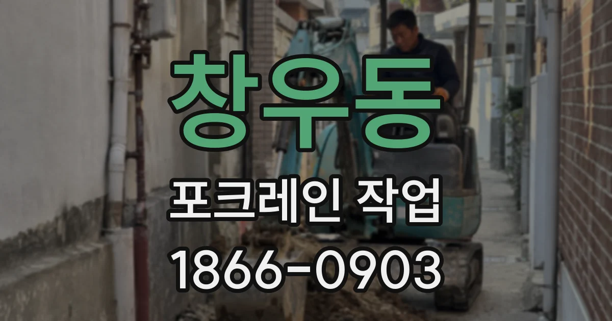 창우동 포크레인 작업