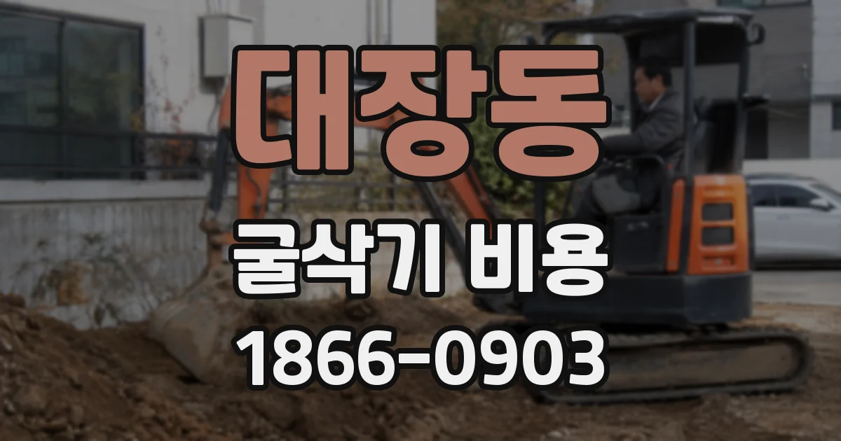 대장동 굴삭기 비용