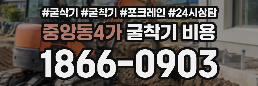 중앙동4가 굴착기비용 상담 전화 1866-0903