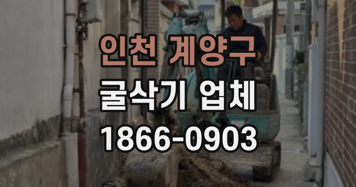 인천 계양구 굴삭기 업체