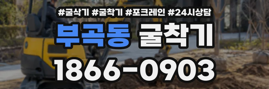 부곡동 굴착기 상담 전화 1866-0903