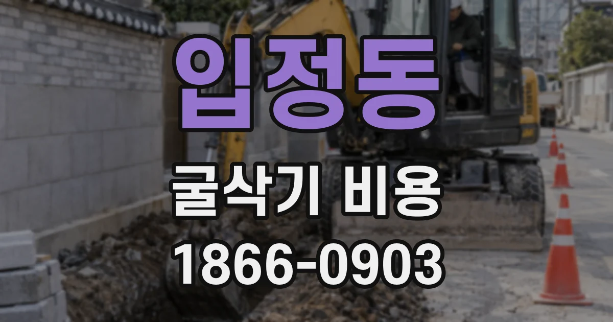 입정동 굴삭기 비용