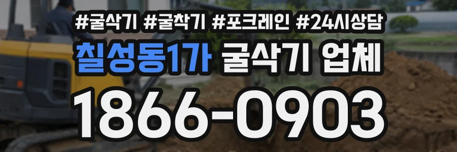 칠성동1가 굴삭기업체 상담 전화 1866-0903