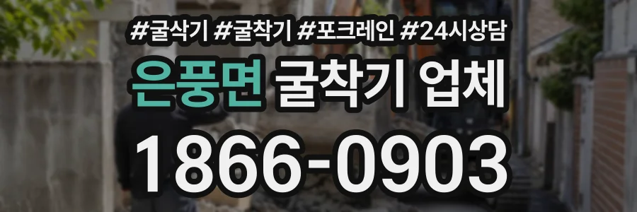 은풍면 굴착기업체 상담 전화 1866-0903