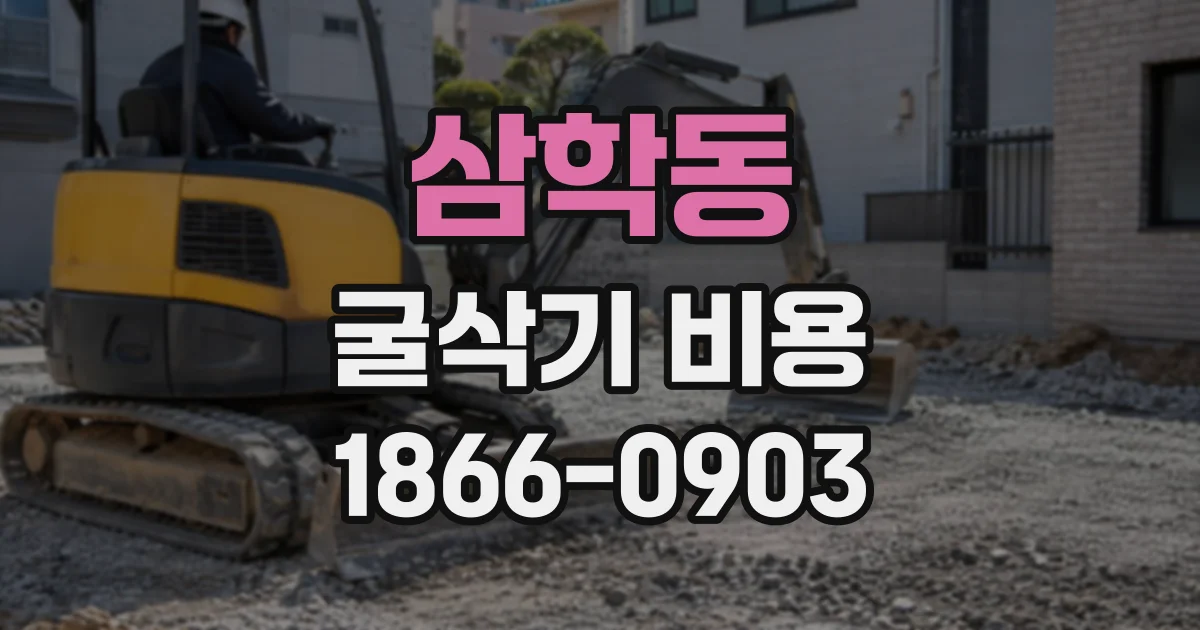 삼학동 굴삭기비용
