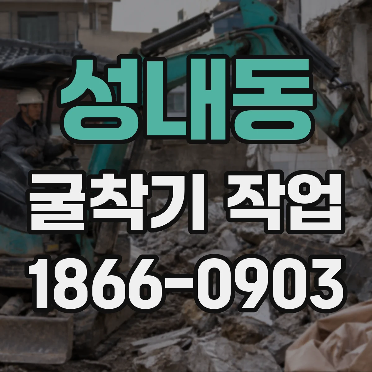 성내동 굴착기 작업