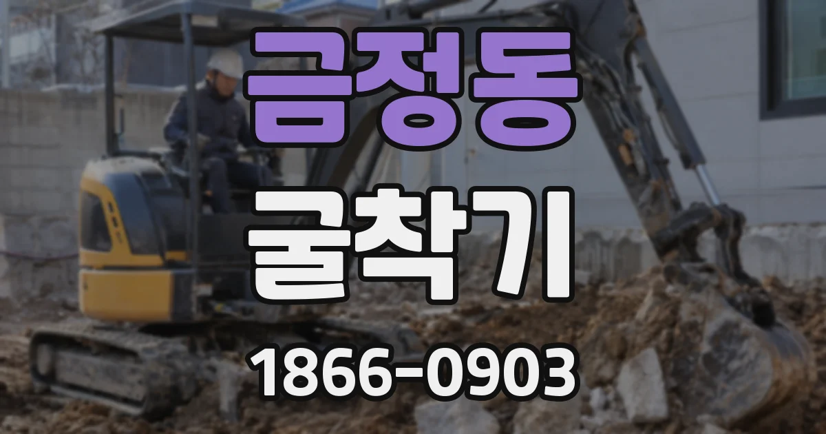 금정동 굴착기
