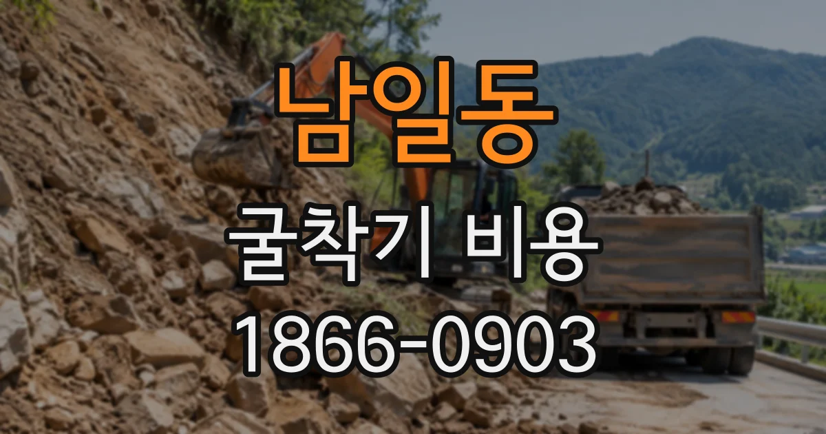 남일동 굴착기비용