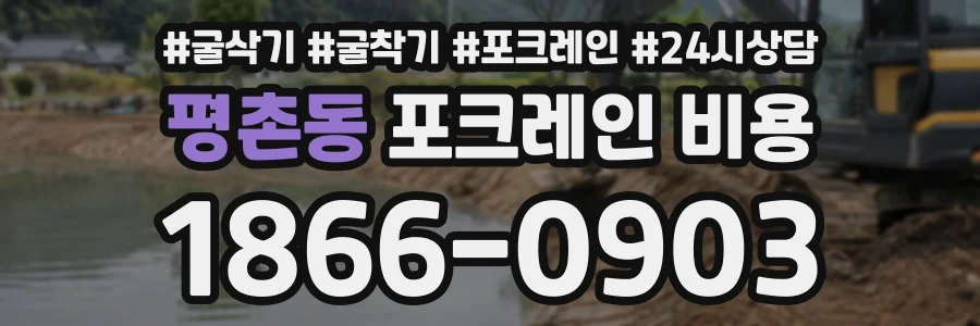 평촌동 포크레인비용 상담 전화 1866-0903