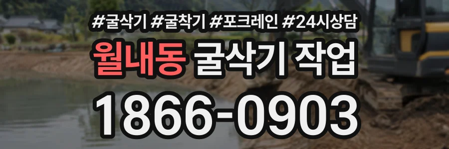 월내동 굴삭기작업 상담 전화 1866-0903