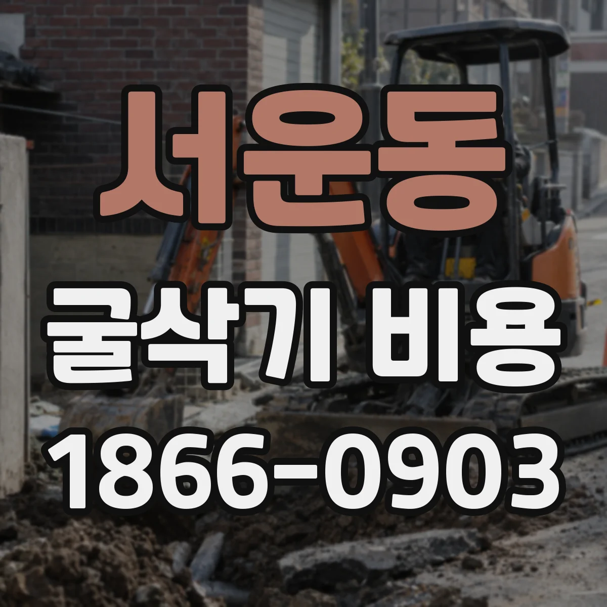 서운동 굴삭기 비용