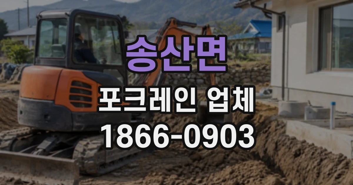 송산면 포크레인업체