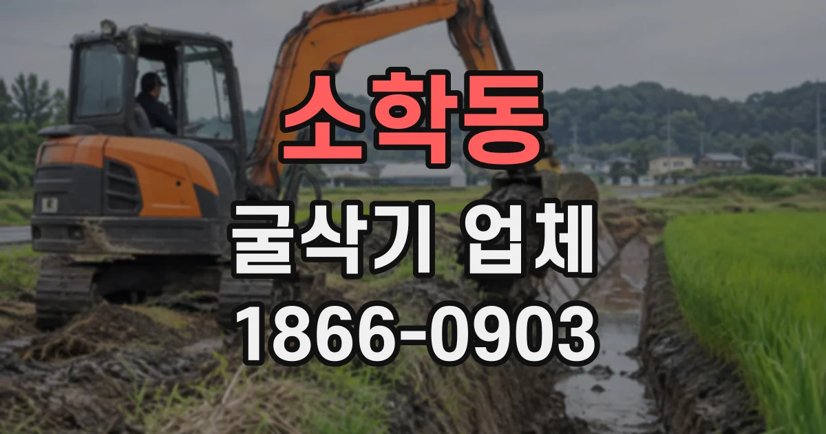 소학동 굴삭기업체