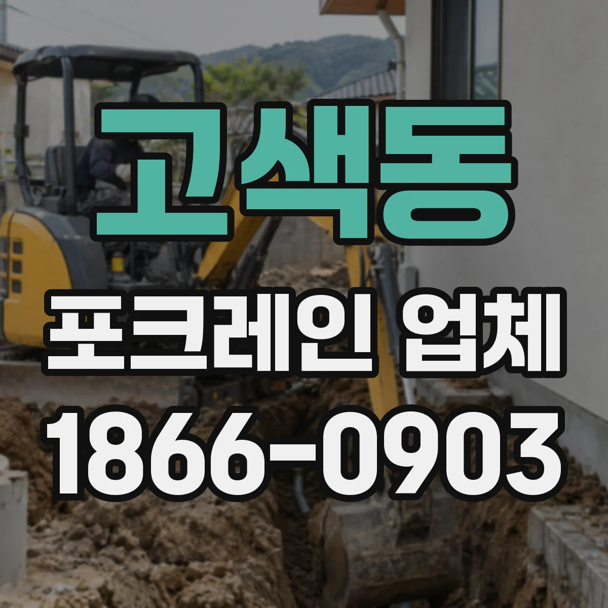 고색동 포크레인 업체