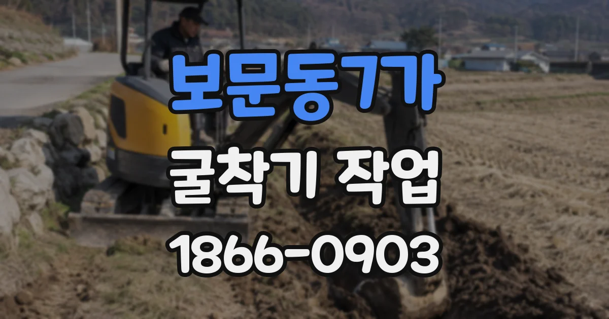 보문동7가 굴착기 작업