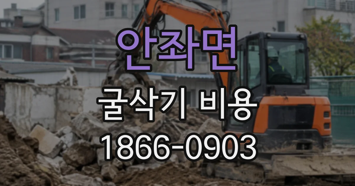 안좌면 굴삭기비용