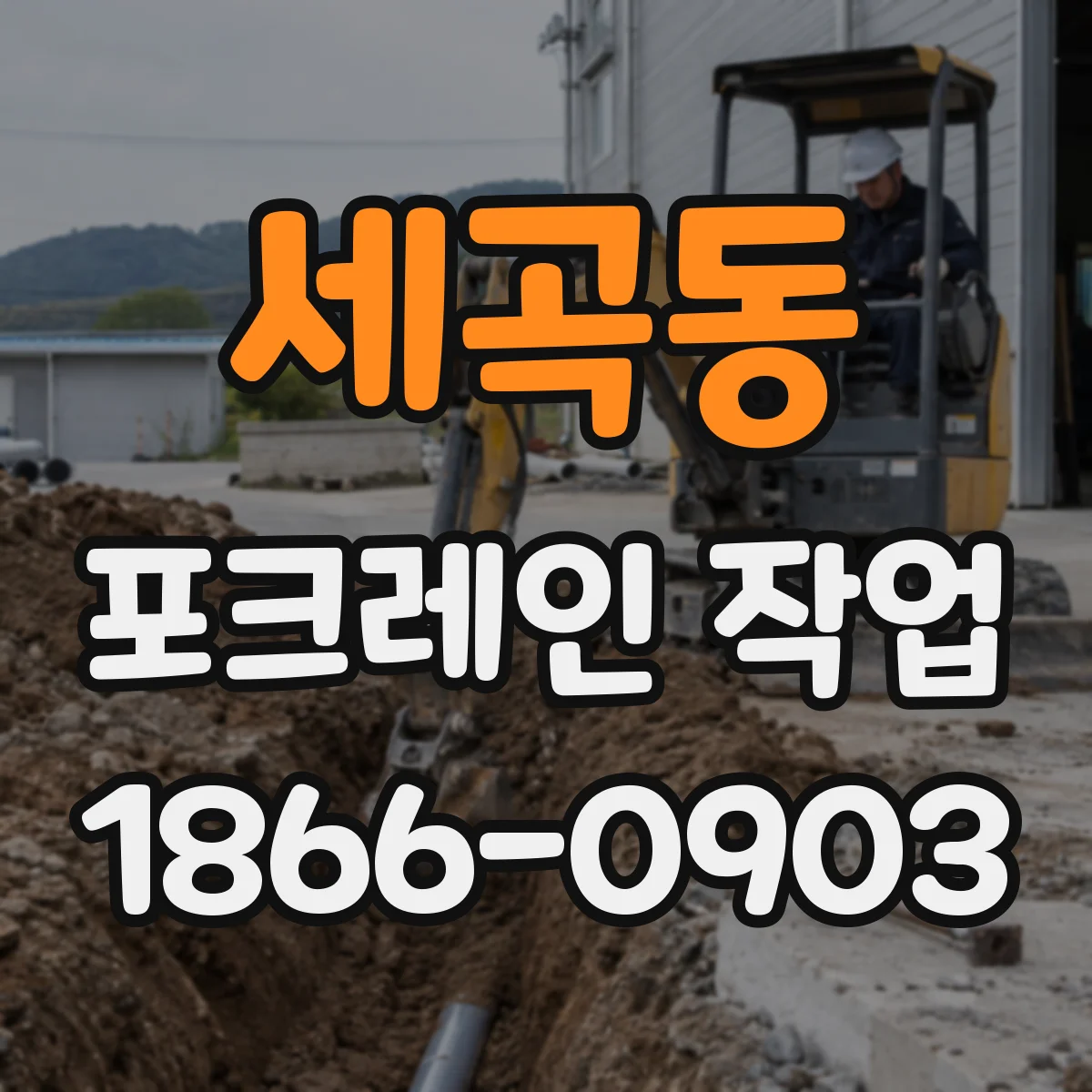 세곡동 포크레인 작업