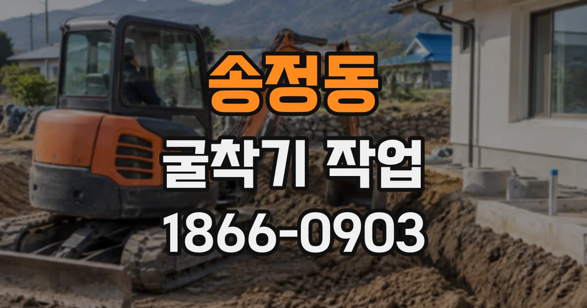 송정동 굴착기작업