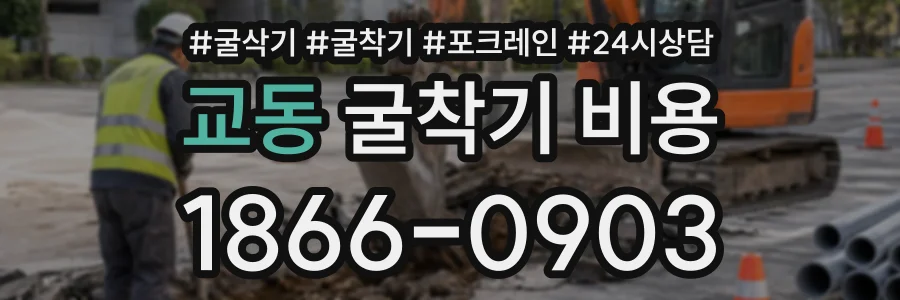 교동 굴착기비용 상담 전화 1866-0903