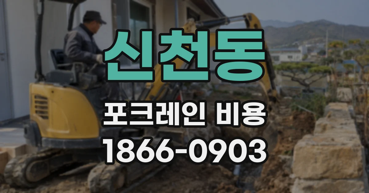 신천동 포크레인 비용