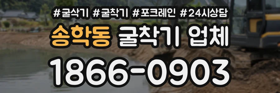 송학동 굴착기업체 상담 전화 1866-0903
