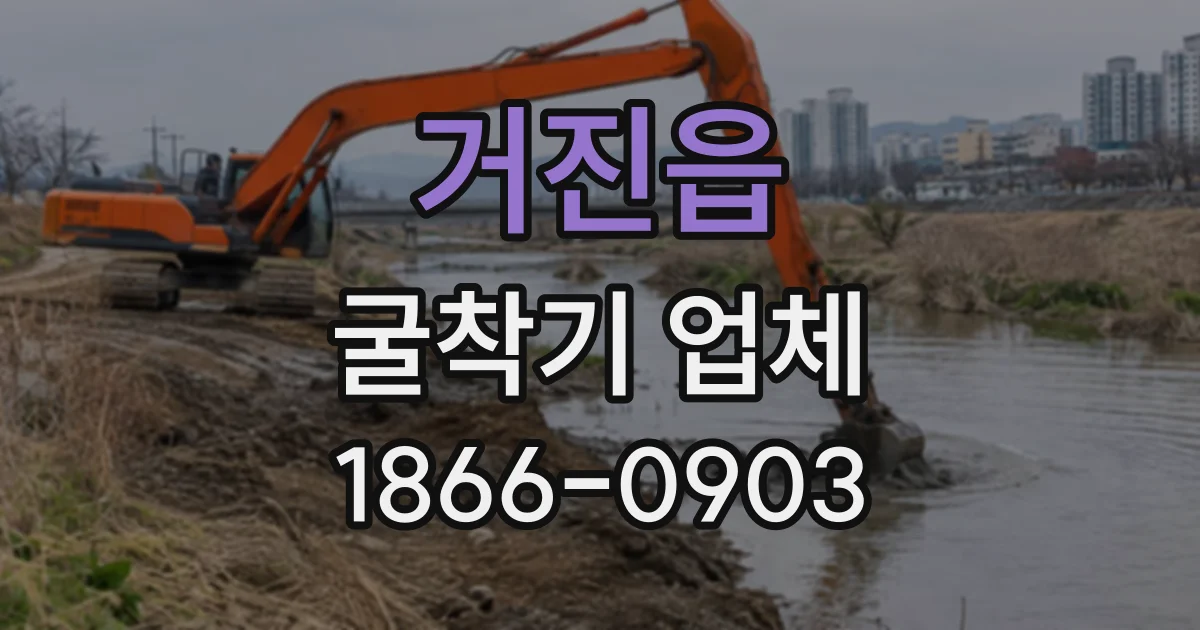 거진읍 굴착기업체