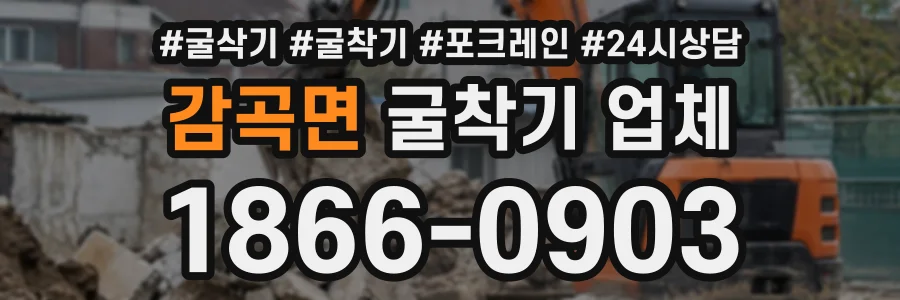 감곡면 굴착기업체 상담 전화 1866-0903