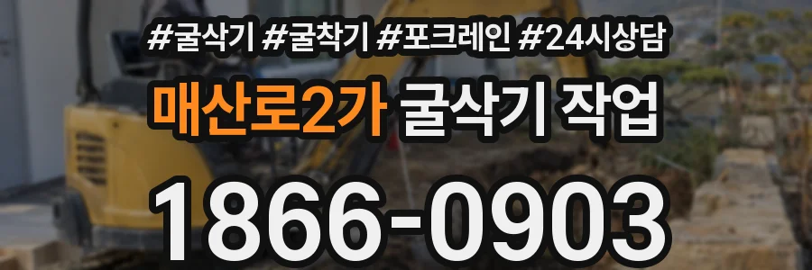 매산로2가 굴삭기 작업