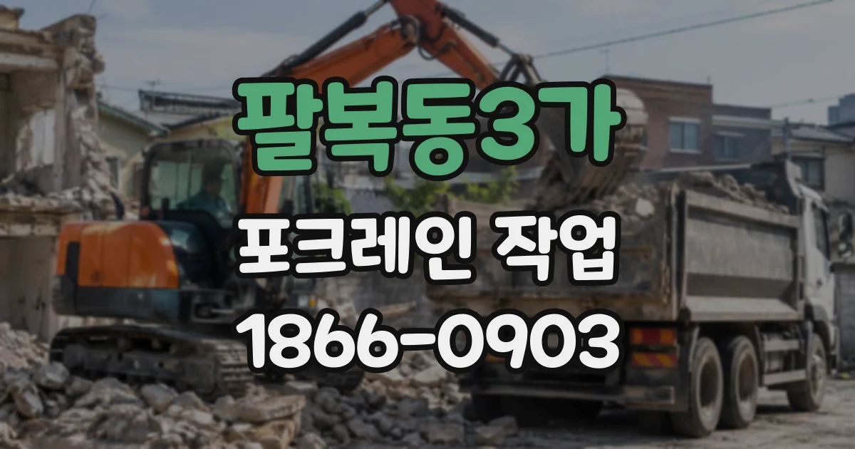 팔복동3가 포크레인작업