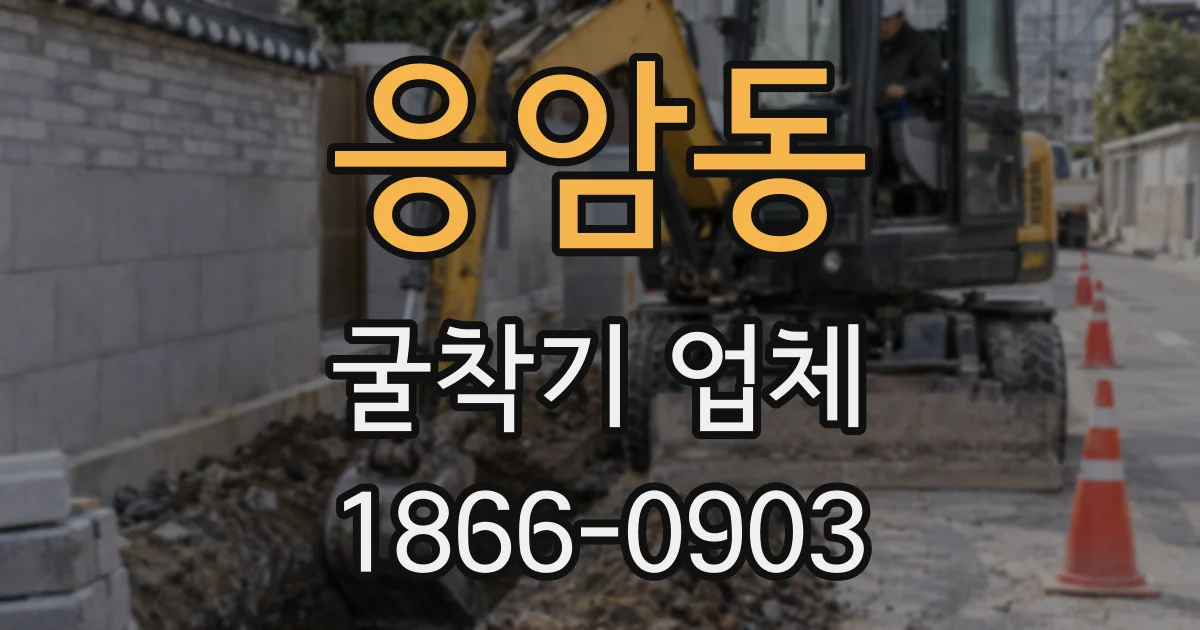 응암동 굴착기 업체