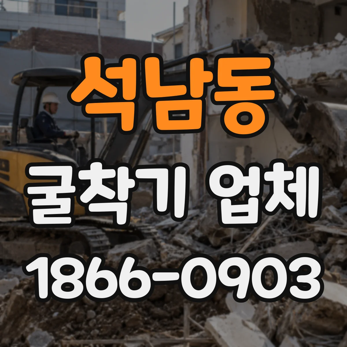 석남동 굴착기 업체