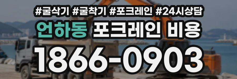 언하동 포크레인비용 상담 전화 1866-0903