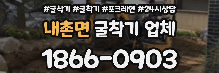내촌면 굴착기 업체