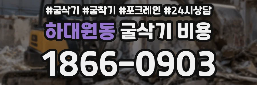 하대원동 굴삭기 비용