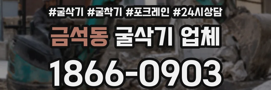 금석동 굴삭기 업체