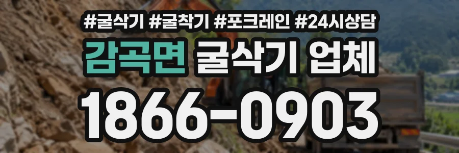 감곡면 굴삭기업체 상담 전화 1866-0903