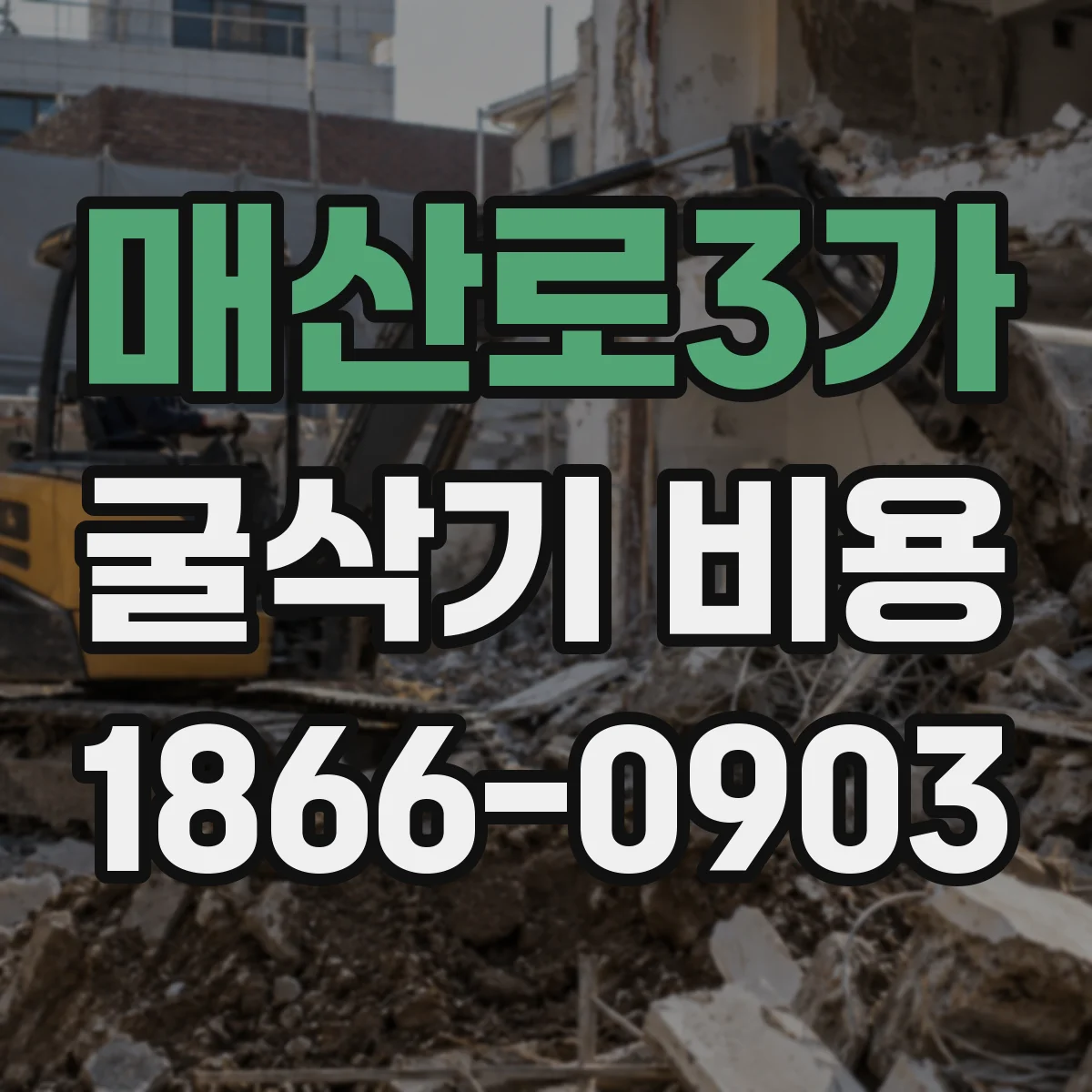 매산로3가 굴삭기 비용