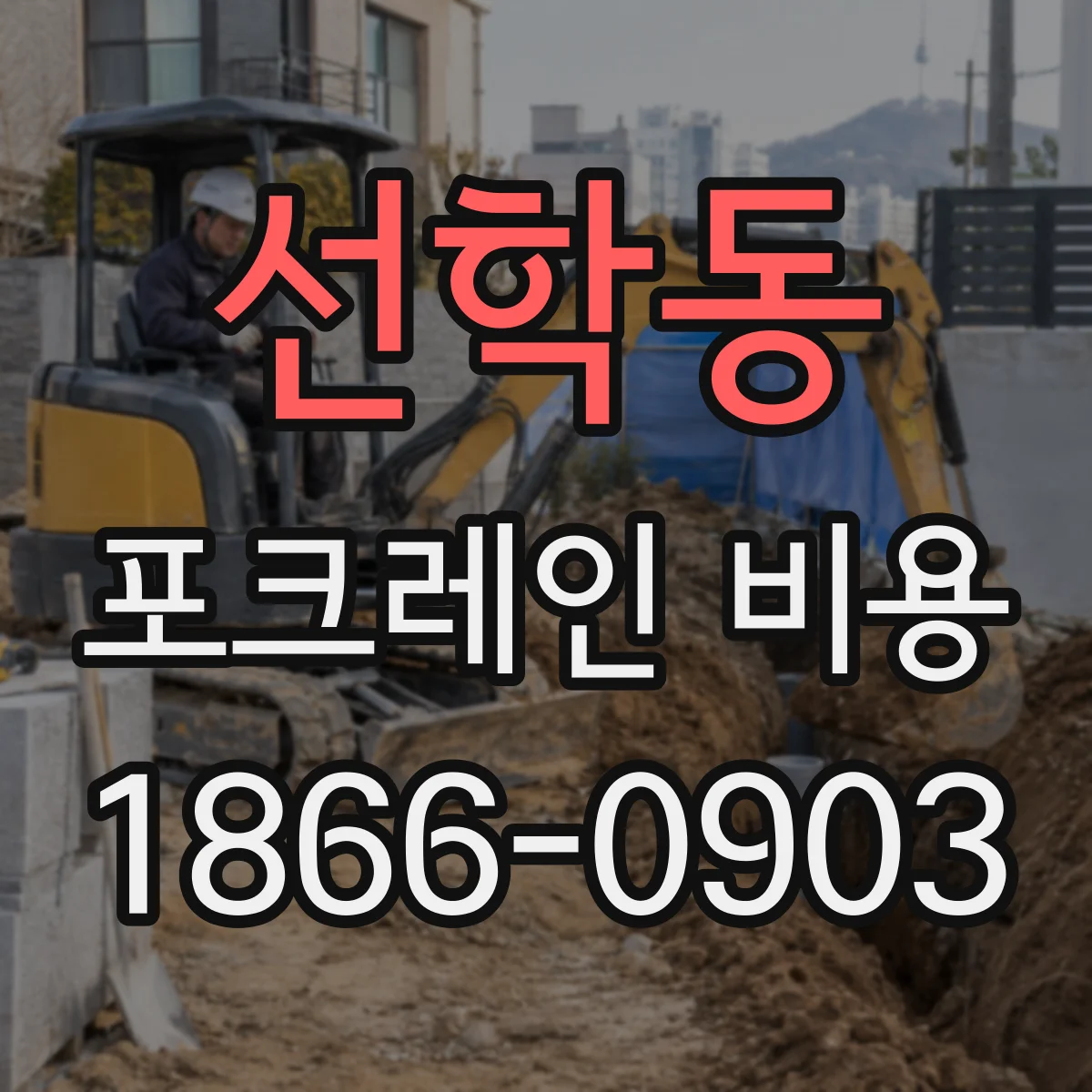 선학동 포크레인 비용