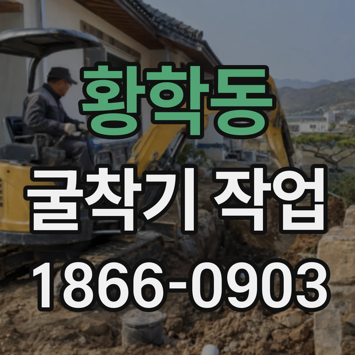 황학동 굴착기 작업