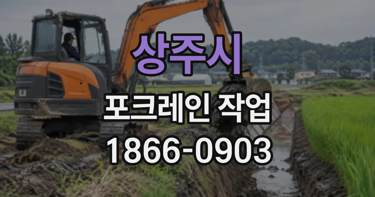 상주시 포크레인작업