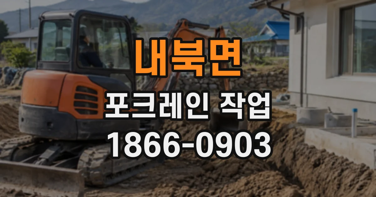내북면 포크레인작업