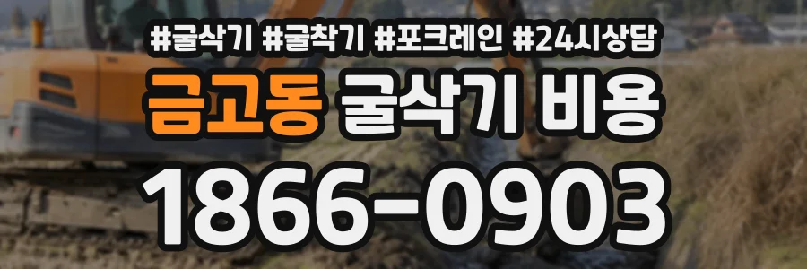 금고동 굴삭기비용 상담 전화 1866-0903
