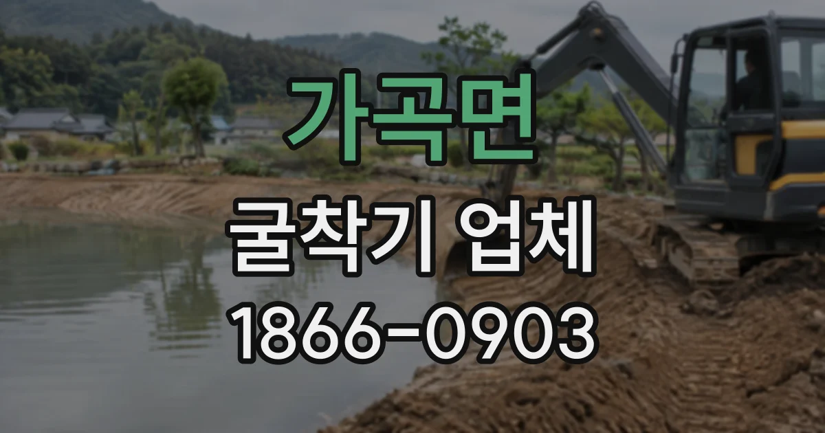 가곡면 굴착기업체