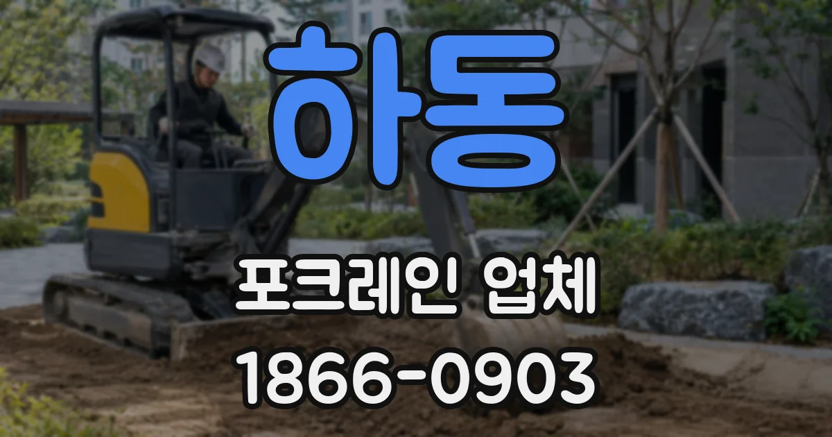 하동 포크레인 업체