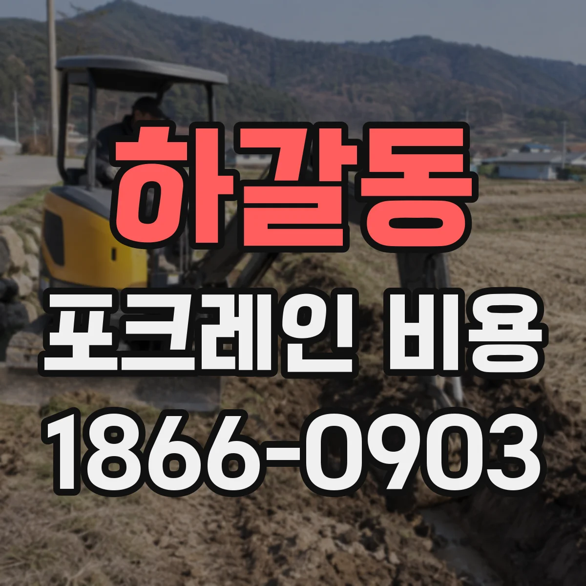 하갈동 포크레인 비용