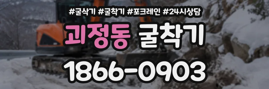 괴정동 굴착기 상담 전화 1866-0903