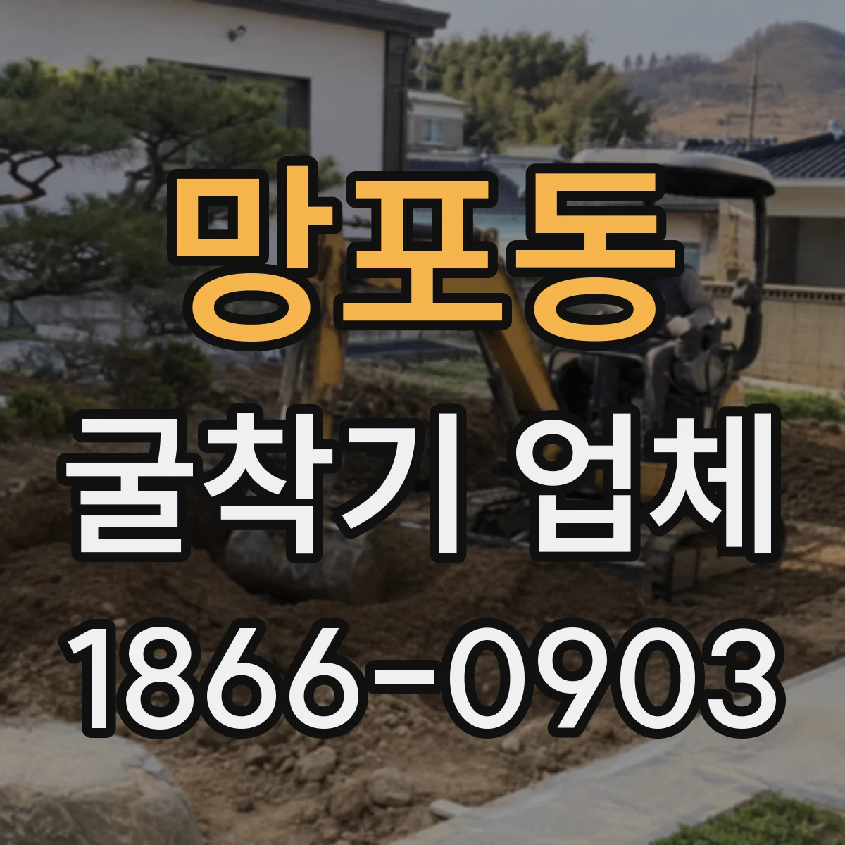 망포동 굴착기 업체