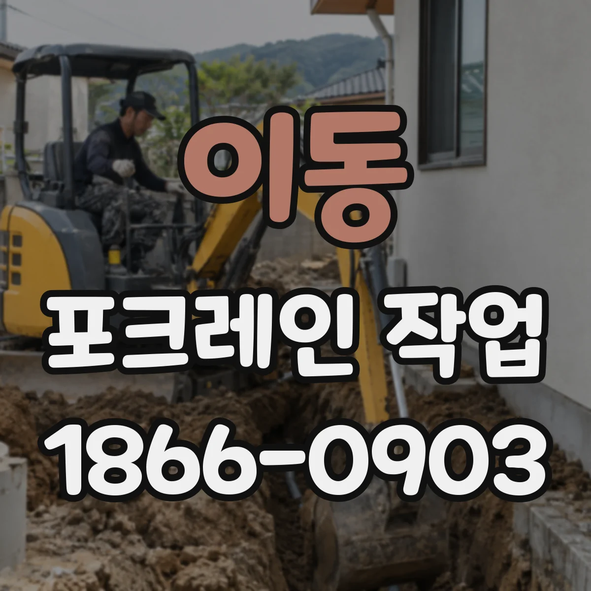 이동 포크레인 작업